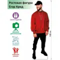 Егор Крид Ростовая фигура 14, Гофрокартон, (Print100.ru), 180см