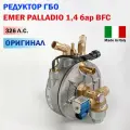Редуктор ГБО EMER PALLADIO BFC 326 л. с. (Оригинал)