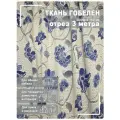 Ткань мебельная, гобелен, ширина 150 см х 3 метра, хлопок/ПЭФ