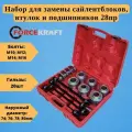Набор инструментов для замены сайлентблоков, втулок и подшипников 28пр. FORCEKRAFT FK-933T3