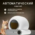 Умный автоматический кошачий лоток белого цвета