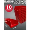 Лоток для метизов №9 500х225х160мм 10 шт красный