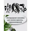 Наклейка на стену ' Салон красоты ', 57x114см. (Для салона красоты, парикмахерской)
