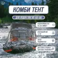 Комбинированный тент для лодки RB-410-430 серый-камуфляж