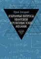 Избранные вопросы квантовой и релятивистской механик. Зевацкий Ю. Э. Т8 RUGRAM