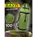 Баул армейский тактический 100л  рюкзак туристический