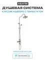 Душевая система Aquatek Классик AQ2563PG с термостатом Полированное золото латунь на стену без излива со смесителем