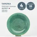 Набор из 4 тарелок обеденных 20 см Хорекс Erboso reattivo