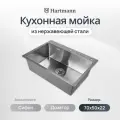 Мойка из нержавеющей стали Hartmann размер 70*50, цвет матовый сатин