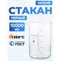 Стакан лабораторный 10000 мл (тип Н, низкий с делениями и носиком, термостойкий) ТС Н-1-10000