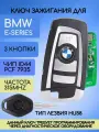 Выкидной ключ зажигания для BMW / БМВ E-серии EWS3 с логотипом