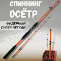 Удилище фидерное осётр тест 100-300g / спиннинг супер легкий / удочка для рыбалки 3,0 м
