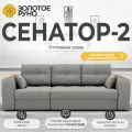Диван-кровать. Сенатор-2. Выдвижная оттоманка слева. Механизм трансформации Пантограф. НПБ Квест-14