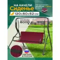 Сиденье для садовых качелей непромокаемое 120х50х52 см, бордовый