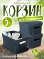 Корзина для хранения Keeplex Ajur с крышкой 5 л 28х18,5х14 см 3 шт, (космический серый) 4113