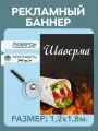Баннер Шаверма рекламная вывеска 1,2 х 1,8 м