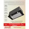 Вытяжка кухонная MACBI YANB-BOX60 (BLACK) черный металл, 1200 м3/ч