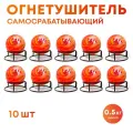 Огнетушитель Шар-AFO 0.5 кг (10 шт.)
