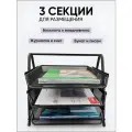 Лоток для бумаг настольный горизонтальный AXLER органайзер для документов и папок металлический, 3 секции, 267х355х295мм