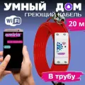 Умный саморегулирующийся греющий кабель в трубу для водопровода с wi-fi 20 метров