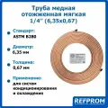 Труба медная Refprom 1/4 (6,35*0,67) бухта 15м