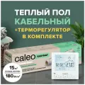 Теплый пол электрический кабельный Caleo Easymat 180 Вт/м2, 15 м2 в комплекте с терморегулятором SM930 встраиваемым, программируемым, 3,5 кВт