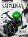 Катушка безынерционная карповая Unicorn 6000B для рыбалки с байтранером