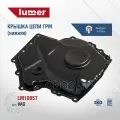 Крышка цепи ГРМ VAG LM10857 lumer арт. LM10857