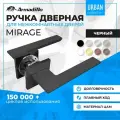 Ручка раздельная дверная нажимная Armadillo MIRAGE USS BL-26 Черный
