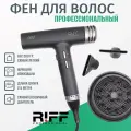 Фен RIFF профессиональный для сушки волос 2000 Вт бесшумный легкий с ионизацией Ф007