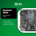 Материнская плата BaseTech H61M-K, Socket1155, Intel H61, mATX