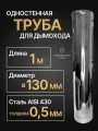 Труба одностенная моно для дымохода 1 м D 130 мм (0,5/430) нерж Прок