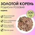 Золотой корень (родиола розовая) - адаптогенное средство для мужчин и женщин, корень отборный, 500г зип пакет