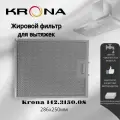 Жировой фильтр для вытяжек Krona 142.3150.08 286х250мм, многоразовый