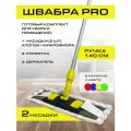 Профессиональная швабра для мытья полов 40см желтая, для клининга, длина 140см