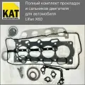Комплект прокладок и сальников двигателя Лифан Х60 (Lifan X60)