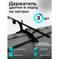 Держатель удочек в лодку ПВХ комплект из 3шт