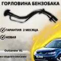 Горловина топливного бака Mitsubishi Outlander XL