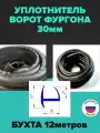 Уплотнитель для фургона 30мм 12м