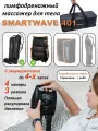 Массажер Smartwave 401 для ног, с манжетой шорты, лимфодренажный, с аккумулятором, 3 режима, сумка