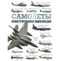 Самолеты. Иллюстрированная энциклопедия. Автор не указан