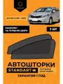 Каркасные автошторки STANDART на Киа Рио 3