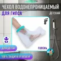 Детский защитный чехол на гипс водонепроницаемый на голень, 330х380 мм.