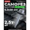 Саморез кровельный 6.3х38 мм цинк, шайба с прокл, PT3 (2500 шт в коробе) STARFIX (по металлу) (SM-89116-2500)