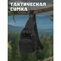Тактическая сумка на одно плечо, однолямочный тактический рюкзак, чёрный
