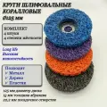 Коралловый диск 125 круг зачистной для УШМ (4 цвета) диски для болгарки 125, 4 шт. разноцветные