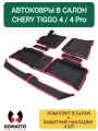 Ковры в салон 3D EVA для Chery Tiggo 4/ 4 Pro/ 4 NEW. Защитные накладки. Цвет Черный/Красный.