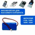 Аккумулятор для кассовой техники Меркурий 18650 7,4V 2200 mAh