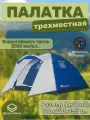 Палатка туристическая трехместная 220+90x220x155см