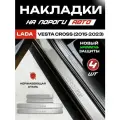 Защитные накладки на пороги Лада Веста Кросс / Lada Vesta Cross (2015-2023) с надписью Cross из нержавеющей стали